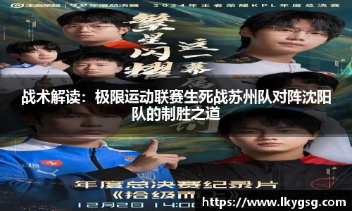战术解读：极限运动联赛生死战苏州队对阵沈阳队的制胜之道
