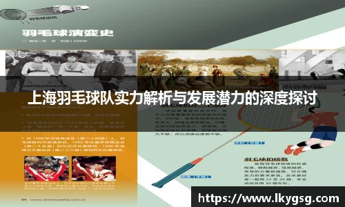 上海羽毛球队实力解析与发展潜力的深度探讨