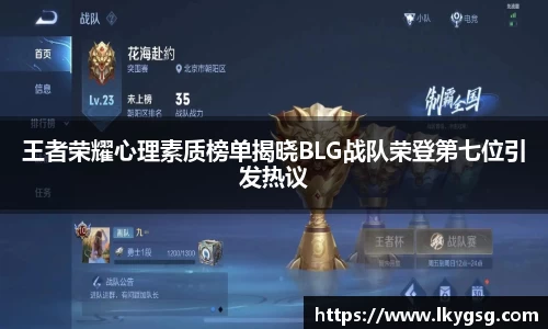 王者荣耀心理素质榜单揭晓BLG战队荣登第七位引发热议