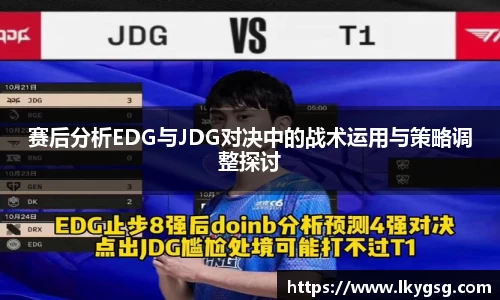 赛后分析EDG与JDG对决中的战术运用与策略调整探讨