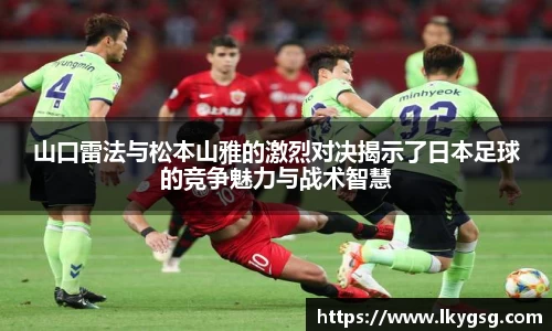 山口雷法与松本山雅的激烈对决揭示了日本足球的竞争魅力与战术智慧