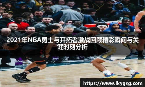 2021年NBA勇士与开拓者激战回顾精彩瞬间与关键时刻分析
