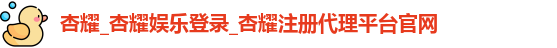 杏耀注册